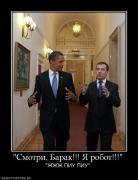 Прикрепленное изображение: 468177_smotri_barak_ya_robot.jpg