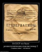 Прикрепленное изображение: 524431_v_sssr_eto_byilo_rezinotehnicheskoe_izdelie_nomer_2.jpg