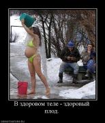 Прикрепленное изображение: 528250_v_zdorovom_tele_zdorovyij_plod.jpg