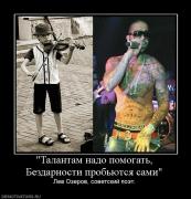 Прикрепленное изображение: 377059_talantam_nado_pomogat_bezdarnosti_probyutsya_sami.jpg