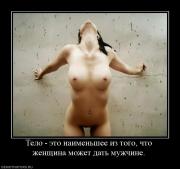 Прикрепленное изображение: 904029_telo_eto_naimenshee_iz_togo_chto_zhenschina_mozhet_dat_muzhchine.jpg