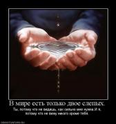 Прикрепленное изображение: 840730_v_mire_est_tolko_dvoe_slepyih.jpg
