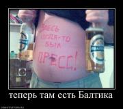Прикрепленное изображение: 731828_teper_tam_est_baltika.jpg