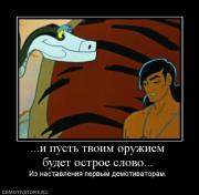 Прикрепленное изображение: 967095_i_pust_tvoim_oruzhiem_budet_ostroe_slovo.jpg