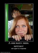 Прикрепленное изображение: 347222_a_oni_vsego_lish_mechtayut.jpg