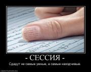 Прикрепленное изображение: 141491__sessiya_.jpg