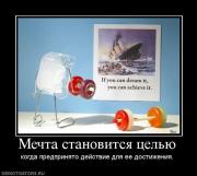 Прикрепленное изображение: 834184_mechta_stanovitsya_tselyu.jpg