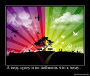 Прикрепленное изображение: 1276182349_782795_a_ved_srazu_i_ne_pojmesh_chto_k_chemu.jpg