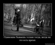 Прикрепленное изображение: 1276182807_578014_odinokim_byivaesh_tolko_togda_kogda_na_eto_est_vremya.jpg