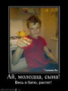 Прикрепленное изображение: 1263636995_296_aj_molodtsa_syina.jpg