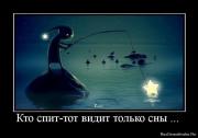 Прикрепленное изображение: 1276185739_831262_kto_spit_tot_vidit_tolko_snyi_.jpg