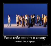 Прикрепленное изображение: 1276185061_541996_esli_tebe_plyuyut_v_spinu_.jpg