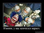 Прикрепленное изображение: 1276185251_299278_izvini_u_nas_konchilsya_narkoz.jpg