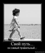 Прикрепленное изображение: 1276185508_587187_svoj_put.jpg