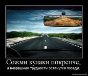 Прикрепленное изображение: 1276185805_281906_sozhmi_kulaki_pokrepche.jpg