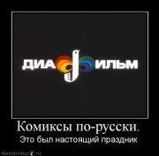 Прикрепленное изображение: komiksyi_po_russki.jpg