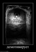 Прикрепленное изображение: demotiviruet.jpg