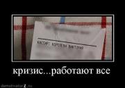 Прикрепленное изображение: krizisrabotayut_vse.jpg