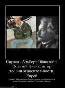 Прикрепленное изображение: sprava_albert_ejnshtejn_velikij_fizik_avtor_teorii_otnositelnosti_evrej.jpg