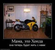 Прикрепленное изображение: 425416_mama_eto_honda.jpg