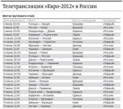 Прикрепленное изображение: raspisanie_evro-2012.jpg