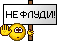 Прикрепленное изображение: ne_fludi.gif