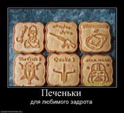 Прикрепленное изображение: 264806_pechenki.jpg