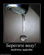 Прикрепленное изображение: 151813_beregite_vodu_.jpg