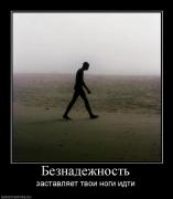 Прикрепленное изображение: 138629_beznadezhnost.jpg