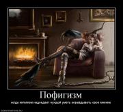 Прикрепленное изображение: 729339_pofigizm.jpg