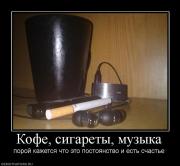 Прикрепленное изображение: 256115_kofe_sigaretyi_muzyika.jpg
