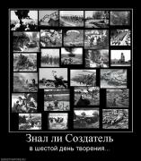 Прикрепленное изображение: 303239_znal_li_sozdatel.jpg