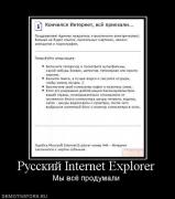 Прикрепленное изображение: 903097_russkij_internet_explorer.jpg