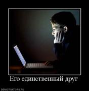 Прикрепленное изображение: 414751_ego_edinstvennyij_drug.jpg
