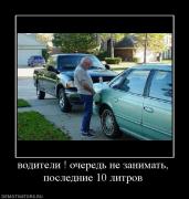 Прикрепленное изображение: 288372_voditeli__ochered_ne_zanimat_poslednie_10_litrov.jpg