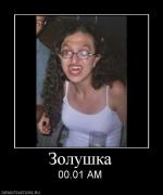 Прикрепленное изображение: 300483_zolushka.jpg