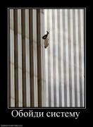 Прикрепленное изображение: 33943_obojdi_sistemu.jpg