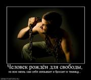 Прикрепленное изображение: 310411_chelovek_rozhdyon_dlya_svobodyi.jpg
