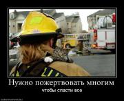 Прикрепленное изображение: 678167_nuzhno_pozhertvovat_mnogim.jpg