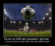 Прикрепленное изображение: 696274_esli_za_tebya_vse_reshayut_drugie_.jpg