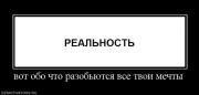 Прикрепленное изображение: 31203_vot_obo_chto_razobyutsya_vse_tvoi_mechtyi.jpg