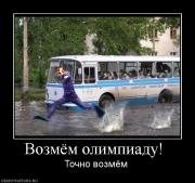 Прикрепленное изображение: 748494_vozmyom_olimpiadu_.jpg