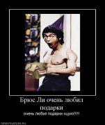 Прикрепленное изображение: 863518_bryus_li_ochen_lyubil_podarki.jpg