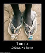 Прикрепленное изображение: 6479_tapki.jpg