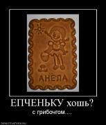 Прикрепленное изображение: 218249_epchenku_hosh.jpg
