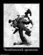 Прикрепленное изображение: 413514_chelyabinskij_drovosek.jpg
