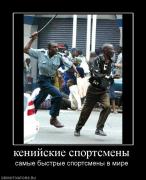 Прикрепленное изображение: 354010_kenijskie_sportsmenyi.jpg