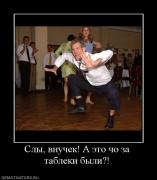 Прикрепленное изображение: 462935_slyi_vnuchek_a_eto_cho_za_tableki_byili.jpg