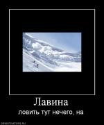 Прикрепленное изображение: 104627_lavina.jpg