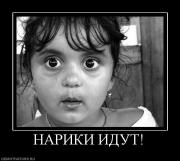 Прикрепленное изображение: 511619_nariki_idut.jpg